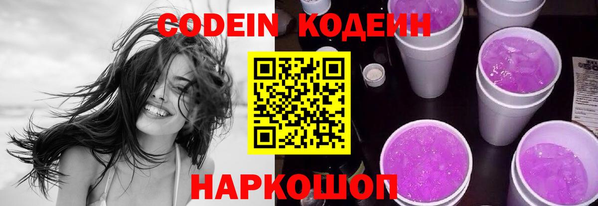 Codein Purple Drank  Кодеиновый сироп Lean напиток Lean (лин)  Ярославль  наркошоп  Вход с VPN 